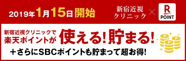 湘南美容クリニックで楽天ポイントが使える!貯まる!+さらにSBCポイントも貯まって超お得!