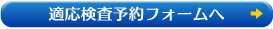 適応検査予約フォームへ